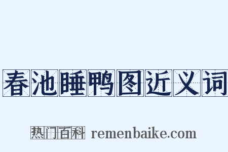 春池睡鸭图近义词是什么意思的图片
